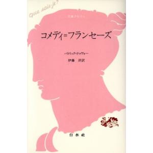 コメディ＝フランセーズ 文庫クセジュ７７２／パトリック・ドゥヴォー(著者),伊藤洋(訳者)｜bookoffonline