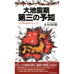 大地震期 第三の予知 いま、知らねばならないこと 青春新書PLAY BOOKS/木村政昭(著者)