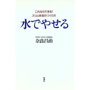 水でやせる これならできる！スリム体型のつくり方/奈良昌治(著者)
