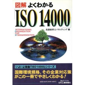 図解 よくわかる「ISO14000」 B&Tブックス/長銀総研コンサルティング(編者)