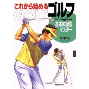 これから始めるゴルフ 基本の徹底マスター/野村広利(著者)