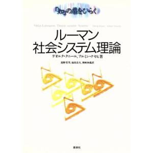 ルーマン 社会システム理論 「知」の扉をひらく/ゲオルククニール(著者),アルミンナセヒ(著者)