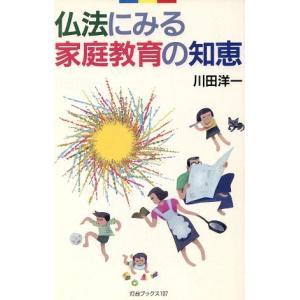 仏法にみる家庭教育の知恵 灯台ブックス107/川田洋一(著者)　