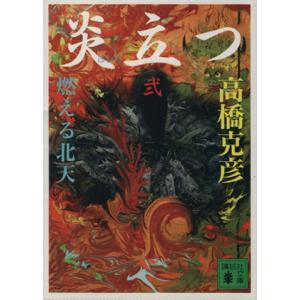 炎立つ(弐) 燃える北天 講談社文庫／高橋克彦(著者)