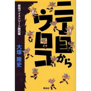 二丁目からウロコ 新宿ゲイストリート雑記帳 大塚隆史の高価買取価格