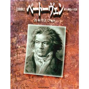図説 ベートーヴェン 愛と創造の生涯 ふくろうの本/青木やよひ(著者)