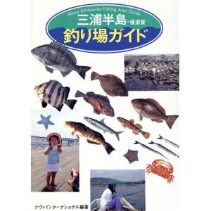 三浦半島・横須賀釣り場ガイド／ナヴィインターナショナル(著者)