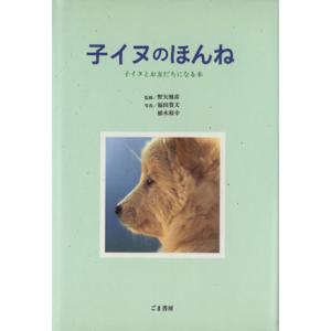 子イヌのほんね 子イヌとお友だちになる本／野矢雅彦(著者),福田豊文(著者),植木裕幸(著者)