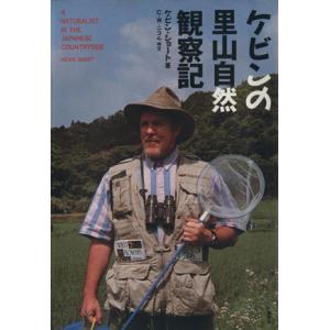 ケビンの里山自然観察記 ケビンショートの高価買取価格