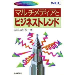 マルチディアとビジネストレンド マルチメディアの世界シリーズ/吉川英一(編者)