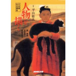 人物を描く 日本画技法講座/堀泰明(著者),手塚雄二(著者),篠崎美保子(著者)