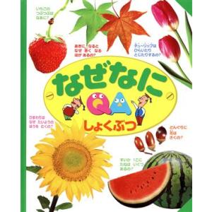 なぜなに しょくぶつ/柳宗民(著者)
