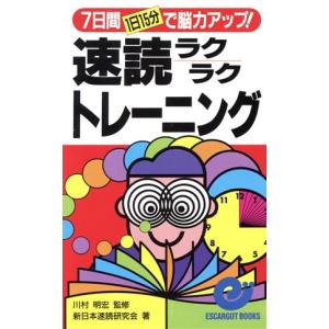速読ラクラクトレーニング 7日間で脳力アップ! ...の商品画像