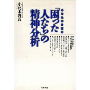 あなたの身近な「困った人たち」の精神分析 パーソナリティそのミクロな狂い/小此木啓吾(著者)