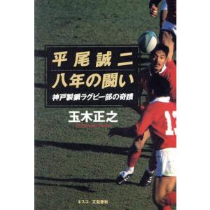 平尾誠二 八年の闘い 神戸製鋼ラグビー部の奇蹟/玉木正之(著者)　