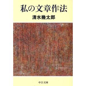 私の文章作法 中公文庫/清水幾太郎(著者)