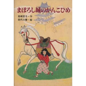 まぼろし城のがんこひめ PHP創作シリーズ/岩崎京子(著者),田代三善