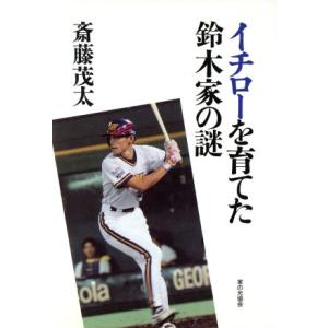 イチローを育てた鈴木家の謎/斎藤茂太(著者)