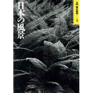 土門拳の昭和(３) 日本の風景／土門拳(著者)