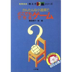 かんたんな小道具でどこでもできるゲーム 教育技術・教え方図解シリーズ/原田幸子(著者)