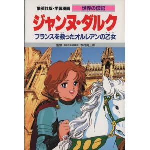ジャンヌ ダルク フランスを救ったオルレアンの乙女 学習漫画 世界の伝記32／高瀬直子,柳川創造,木村尚三郎