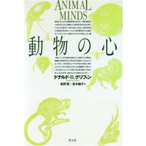 動物の心／ドナルド R．グリフィン,長野敬,宮木陽子