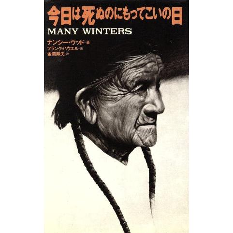 今日は死ぬのにもってこいの日／ナンシー・ウッド(著者),金関寿夫(訳者),フランクハウエル