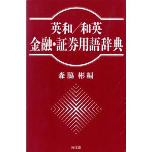 英和/和英 金融・証券用語辞典/森脇彬(編者)