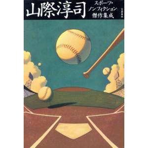山際淳司 スポーツ・ノンフィクション傑作集成/山際淳司(著者)