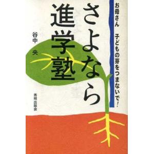 さよなら進学塾 お母さん 子どもの芽をつまないで！/谷中央(著者)　
