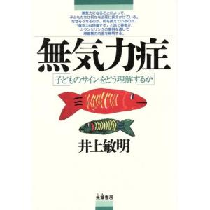 無気力症 子どものサインをどう理解するか/井上敏明(著者)