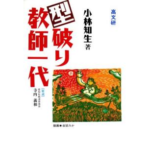 型破り教師一代/小林知生(著者)