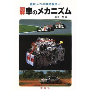 図解 車のメカニズム 最新メカの徹底解剖!! ワイドブックス/村井豊(著者)　