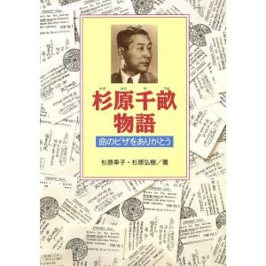 杉原千畝物語 命のビザをありがとう 杉原幸子 杉原弘樹 Bk Bookfanプレミアム 通販 Yahoo ショッピング