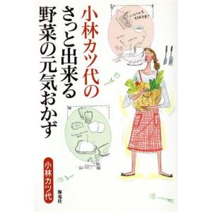 小林カツ代のさっと出来る野菜の元気おかず／小林カツ代【著】｜bookoffonline