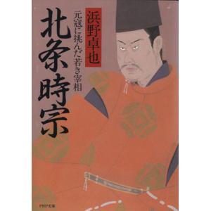 北条時宗 元寇に挑んだ若き宰相 PHP文庫/浜野卓也(著者)　