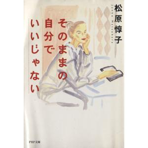 そのままの自分でいいじゃない PHP文庫/松原惇子(著者)