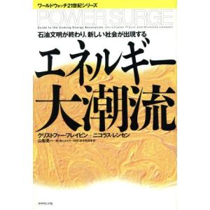 エネルギー大潮流 石油文明が終わり、新しい社会が出現する ワールドウォッチ21世紀シリーズ/クリストファーフ