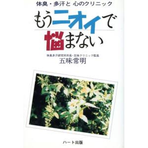 もうニオイで悩まない 体臭・多汗と心のクリニック／五味常明(著者)