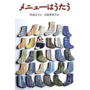 メニューはうたう 創作児童文学館17/阿部正子(著者),加賀美栄子　