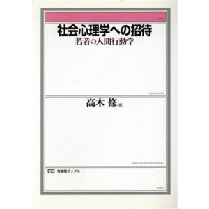 社会心理学への招待 若者の人間行動学 有斐閣ブックス／高木修(編者)