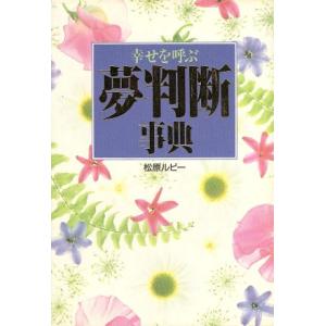 幸せを呼ぶ夢判断事典/松原ルビー(著者)