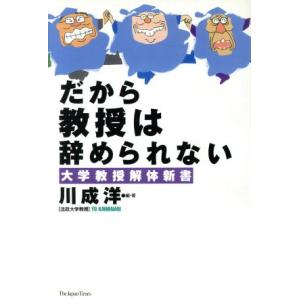 だから教授は辞められない 大学教授解体新書/川成洋(著者)