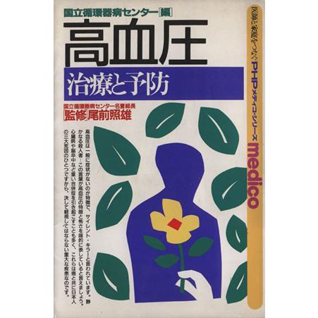 高血圧 治療と予防 PHPメディコ・シリーズ/国立循環器病センター(編者)