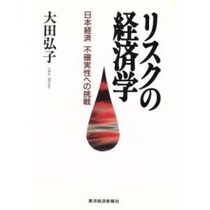 リスクの経済学 日本経済　不確実性への挑戦／大田弘子(著者)