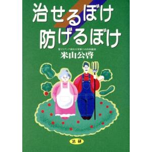 治せるぼけ 防げるぼけ/米山公啓(著者)　