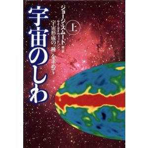 宇宙のしわ(上) 宇宙形成の「種」を求めて／ジョージスムート(著者),ケイデイヴィッドソン(著者),...