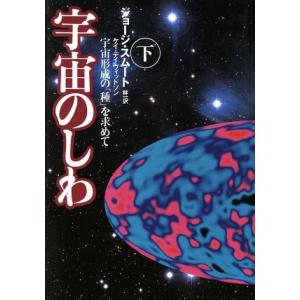 宇宙のしわ(下) 宇宙形成の「種」を求めて／ジョージ・スムート(著者),ケイデイヴィッドソン(著者)...