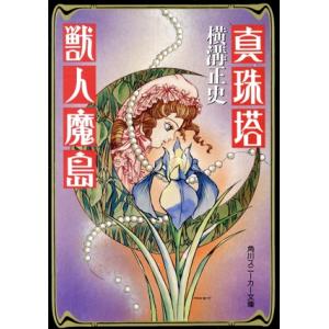 真珠塔・獣人魔島 角川スニーカー文庫/横溝正史(著者)　