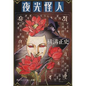 夜光怪人 角川スニーカー文庫/横溝正史(著者)　